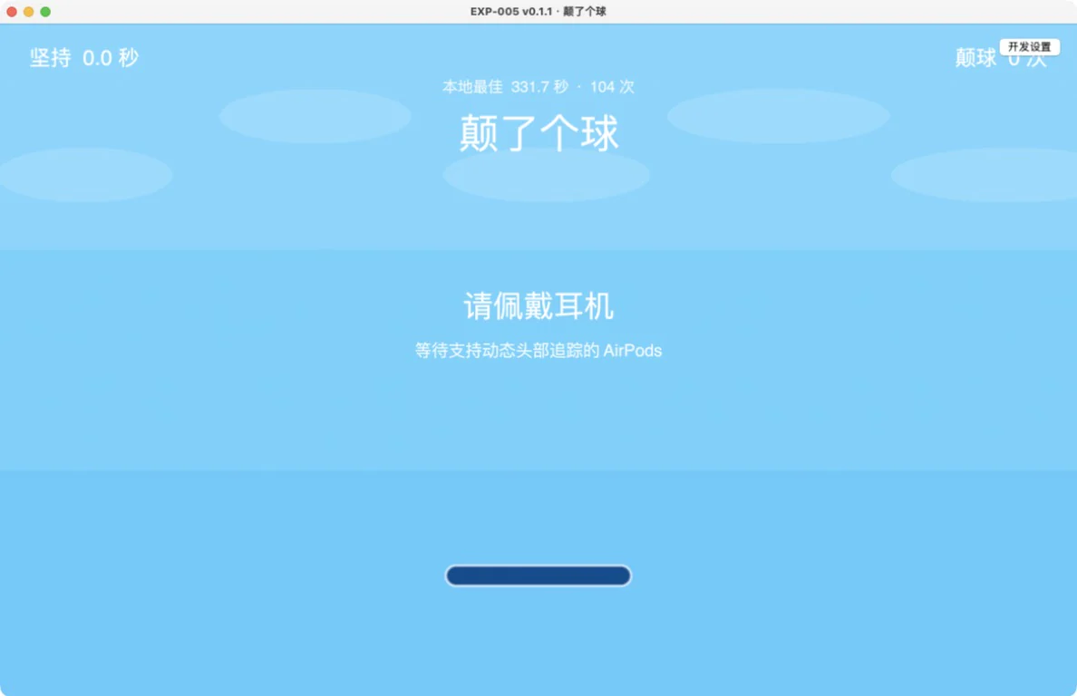 颠了个球 v0.1.1 的浅蓝色早期界面，中央只有小球、托盘和佩戴耳机提示