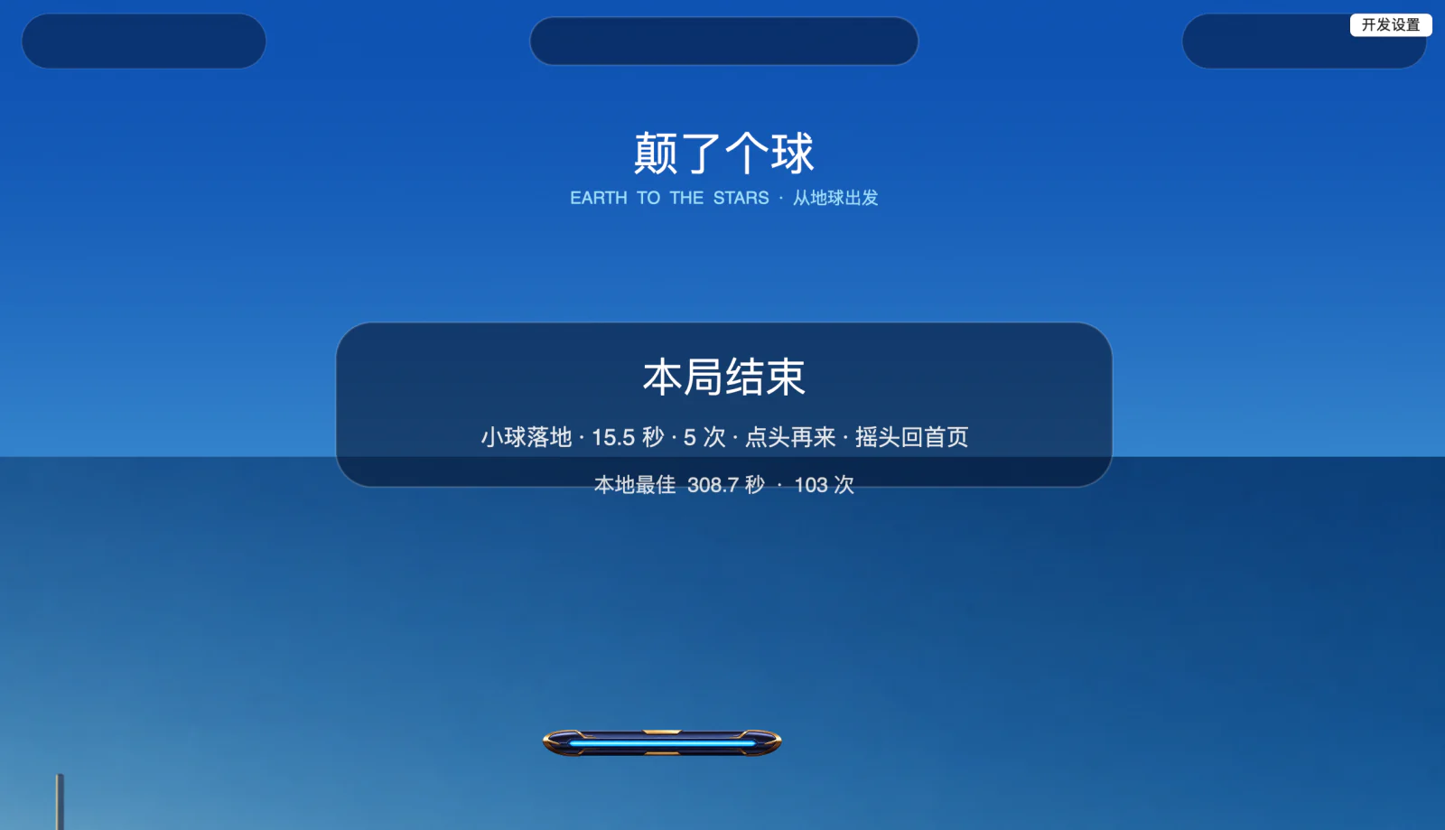 颠了个球 v0.13.5 的蓝色天空场景，画面中央能看到明显天空接缝和本局结束面板