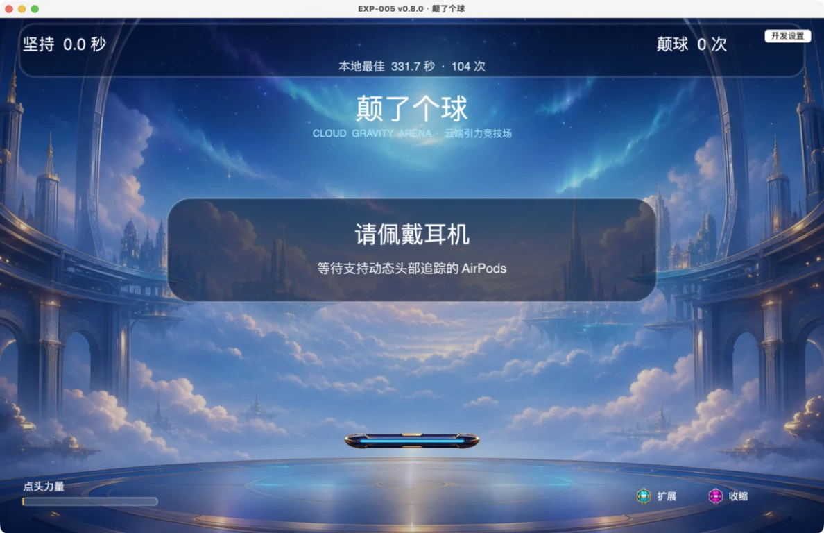 颠了个球 v0.8.0 的云端竞技场，天空和竞技场背景围绕中央托盘展开