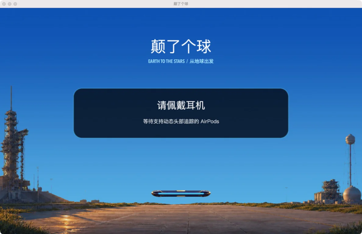 颠了个球 v1.0.0 的正式版场景，荒野地表、远处塔架、托盘和佩戴耳机提示共同构成首屏