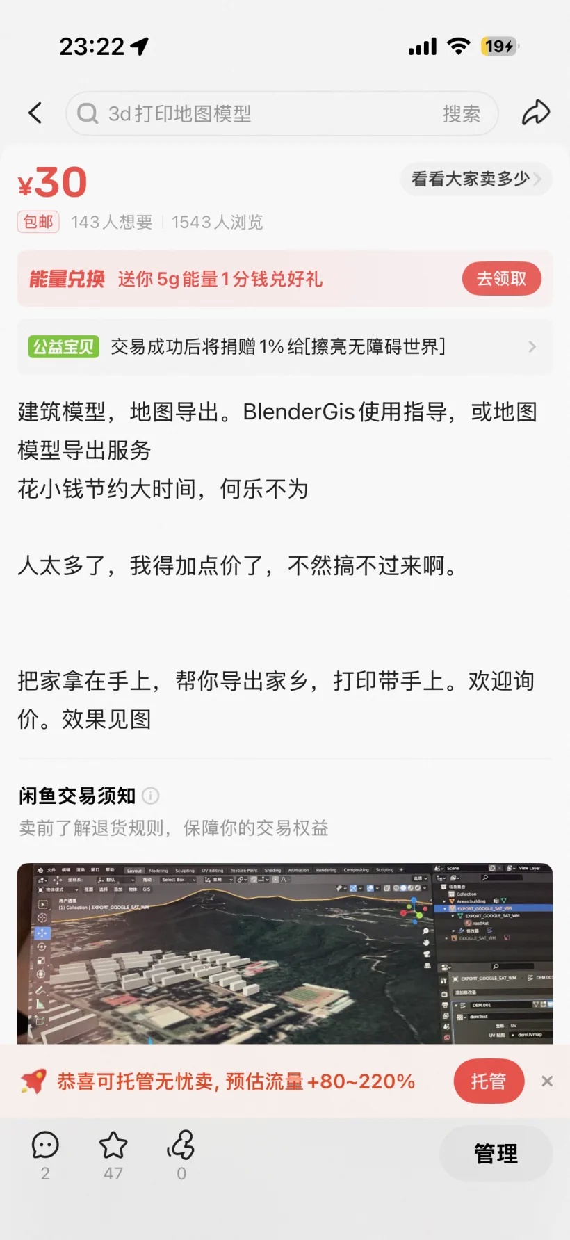 闲鱼上的地图导出服务商品页，页面显示 30 元价格和 BlenderGIS 地图模型导出说明