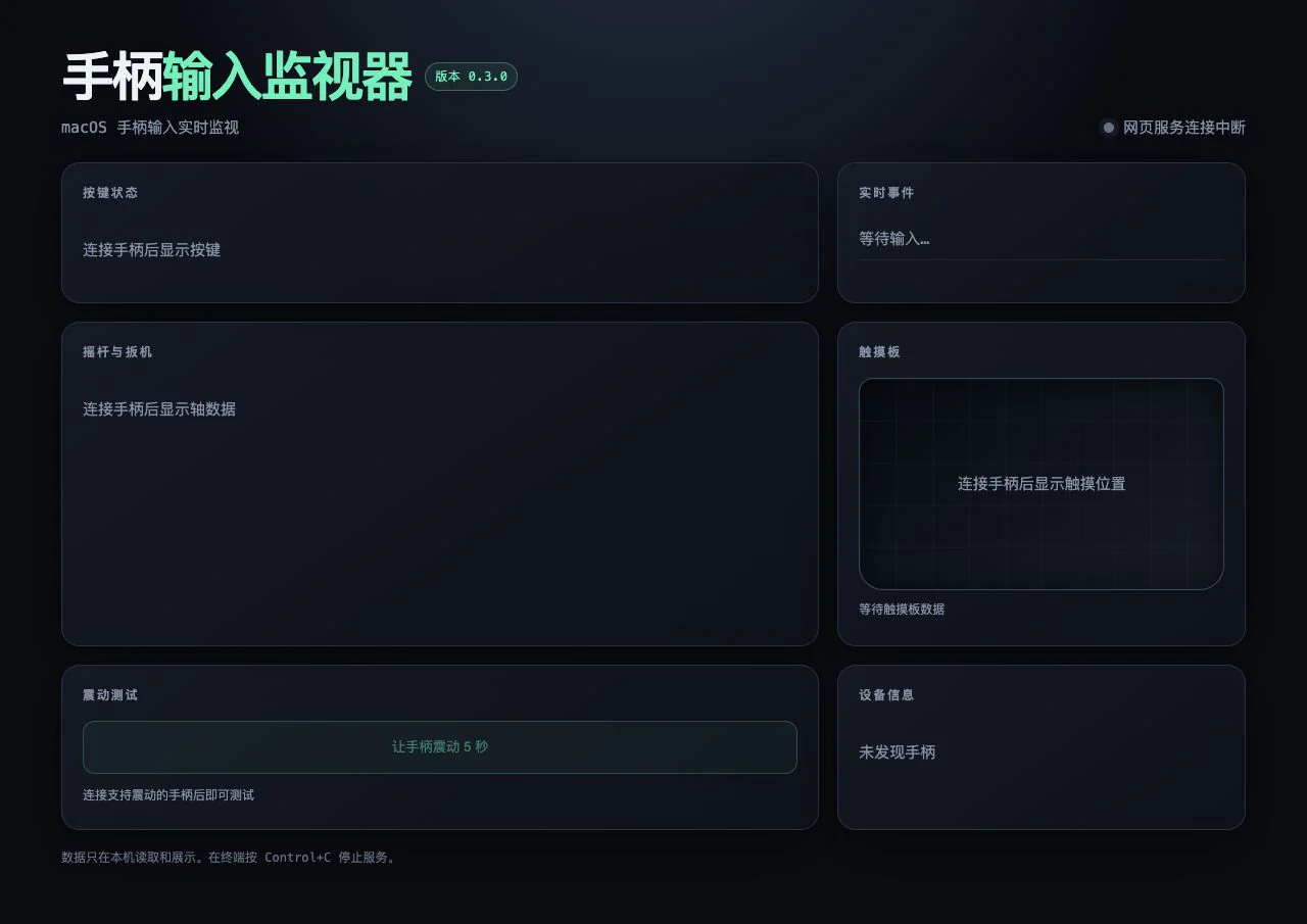 手柄输入监视器 v0.3.0 的深色状态面板，界面已有连接、按键和日志区域，但尚未加入手柄图形