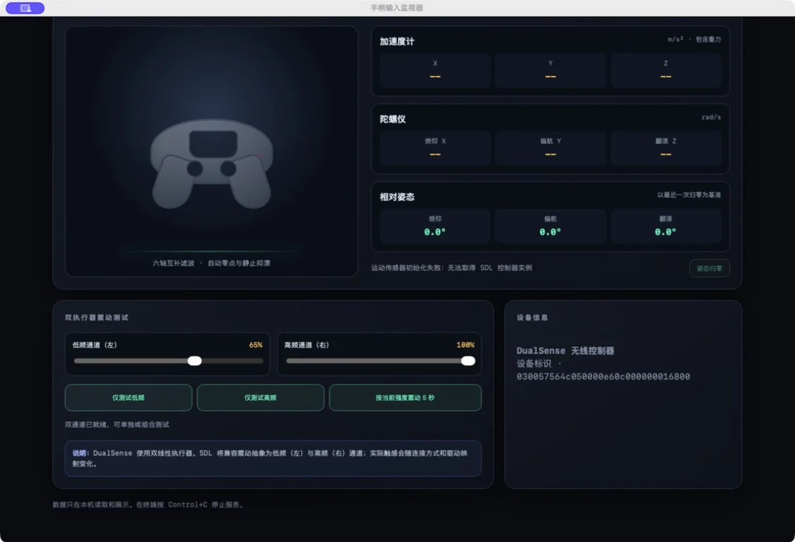 手柄输入监视器 v0.6.0 界面，包含 DualSense 状态、六轴姿态数据和震动测试控制区