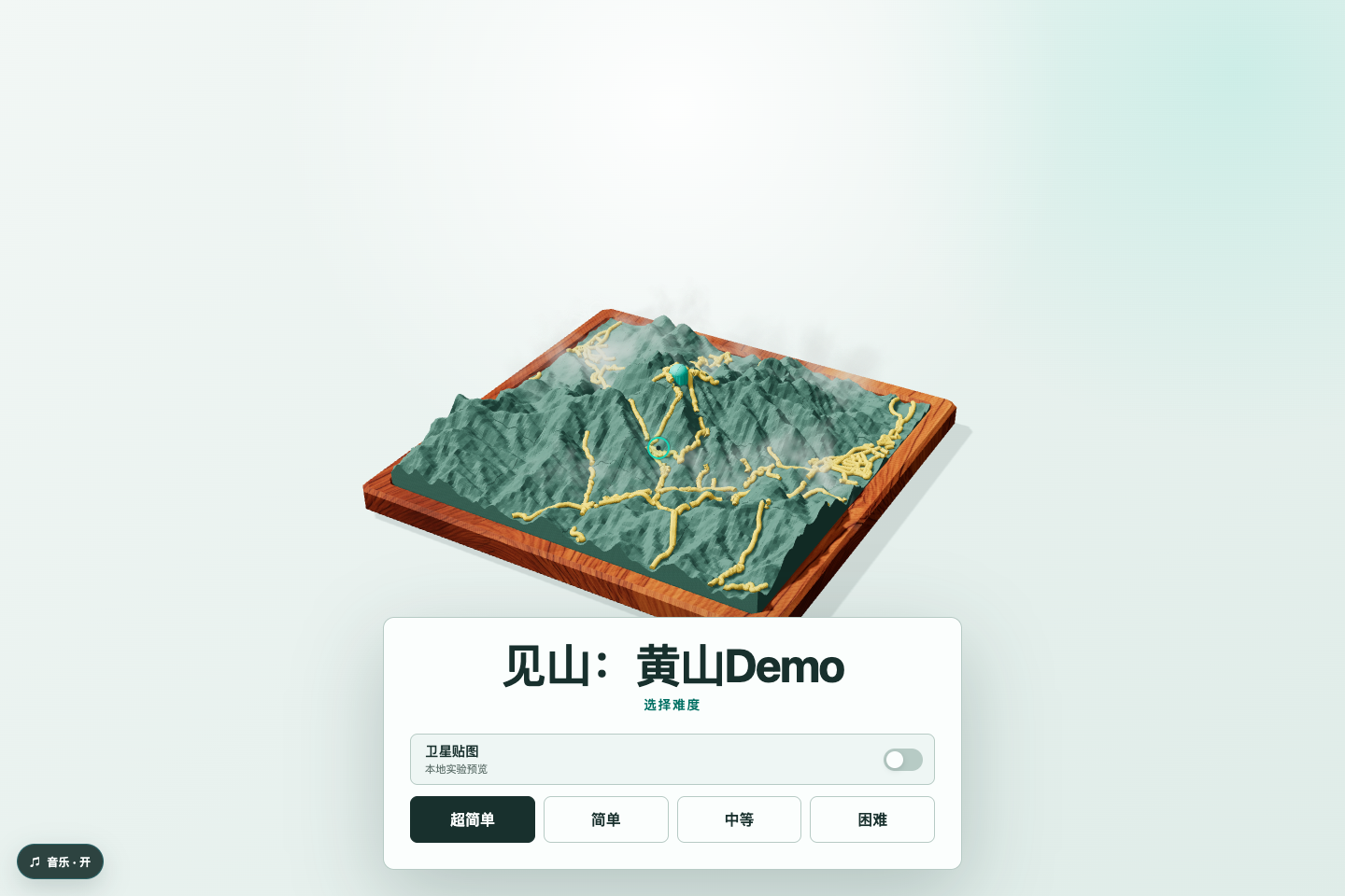 见山黄山 Demo 首页，中央为三维黄山模型，下方列出四种游戏难度