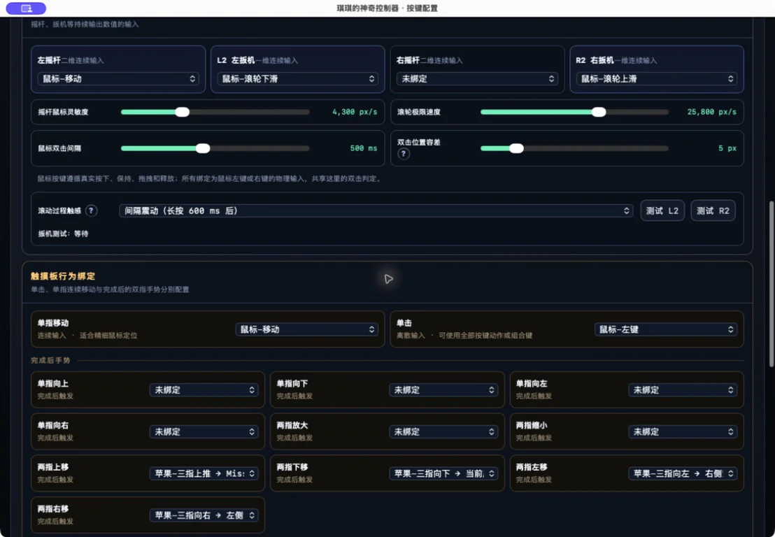 琪琪的神奇控制器设置界面，展示连续输入、扳机滚动速度和触摸板行为配置