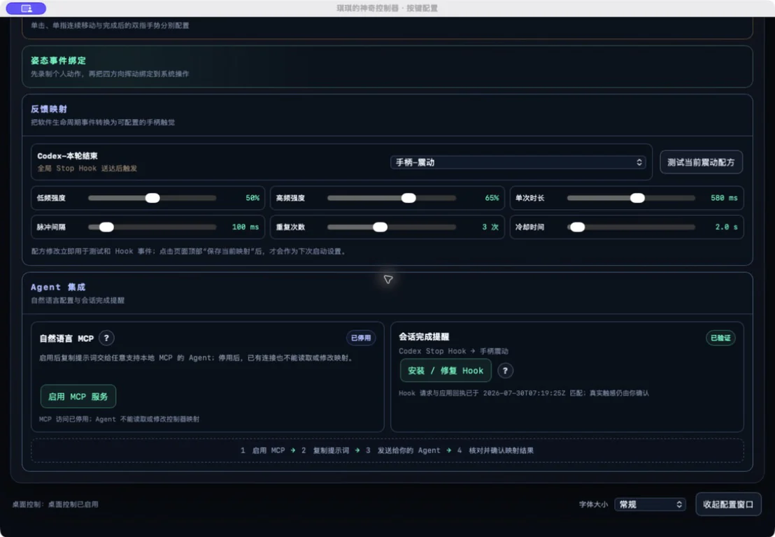 琪琪的神奇控制器设置界面，展示触觉配方参数、测试按钮和 Agent 集成状态
