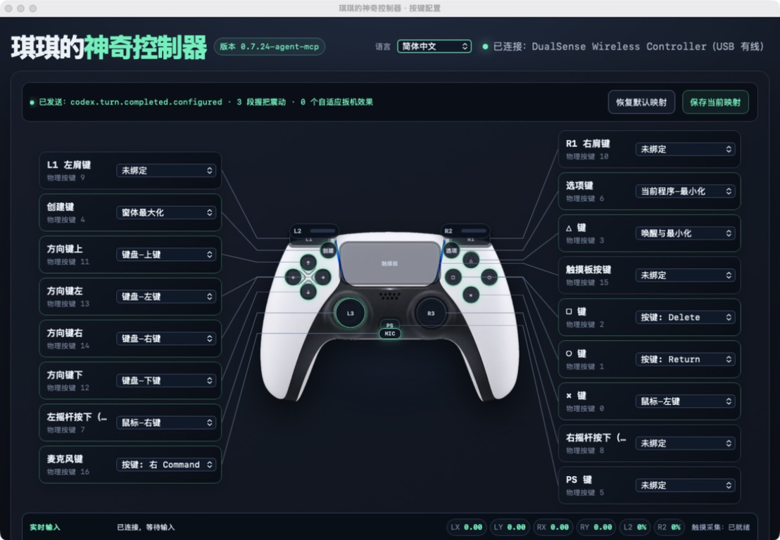 琪琪的神奇控制器按键配置界面，中央为 DualSense 手柄，左右两侧展示各按键的 macOS 操作映射